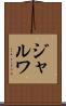 ジャルワ Scroll