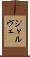 ジャルヴェ Scroll