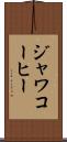ジャワコーヒー Scroll