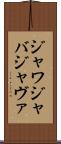 ジャワ Scroll