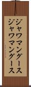 ジャワマングース Scroll