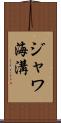 ジャワ海溝 Scroll
