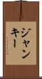 ジャンキー Scroll