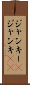 ジャンキー(P) Scroll