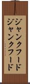 ジャンクフード Scroll