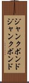 ジャンクボンド Scroll