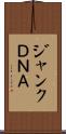 ジャンクＤＮＡ Scroll