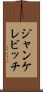 ジャンケレビッチ Scroll