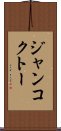 ジャンコクトー Scroll