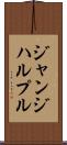 ジャンジハルプル Scroll