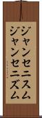 ジャンセニスム Scroll