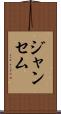 ジャンセム Scroll