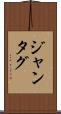 ジャンタグ Scroll