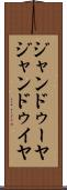 ジャンドゥーヤ Scroll