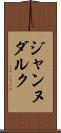 ジャンヌダルク Scroll