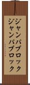 ジャンパブロック Scroll