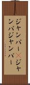 ジャンパー(P) Scroll