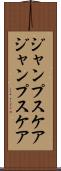 ジャンプスケア Scroll