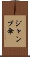 ジャンプ傘 Scroll