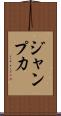 ジャンプ力 Scroll