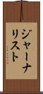 ジャーナリスト Scroll