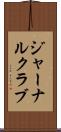 ジャーナルクラブ Scroll