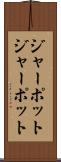 ジャーポット Scroll