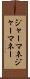 ジャーマネ Scroll