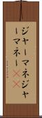 ジャーマネ Scroll