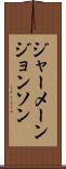 Jermaine Johnson Scroll
