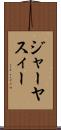 ジャーヤスィー Scroll