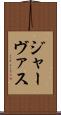 ジャーヴァス Scroll