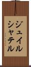 ジュイルシャテル Scroll