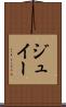 ジュイー Scroll