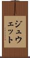ジュウェット Scroll