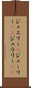 ジュエリー(P) Scroll