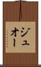 ジュオー Scroll