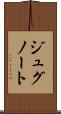 ジュグノート Scroll