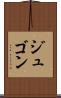 ジュゴン Scroll