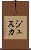 ジュスカ Scroll