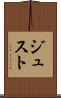 ジュスト Scroll