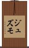 ジュズモ Scroll