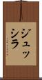 ジュッシラ Scroll