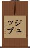 ジュップ Scroll