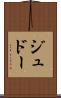 ジュドー Scroll
