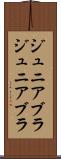 ジュニアブラ Scroll