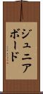 ジュニア・ボード Scroll
