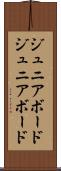 ジュニアボード Scroll