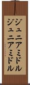 ジュニアミドル Scroll