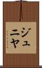 ジュニヤ Scroll